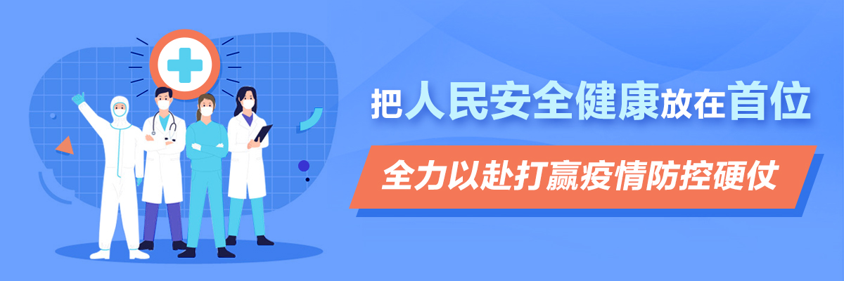 OB体育
疫情防控专题