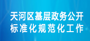 OB体育
基层政务公开标准化规范化工作