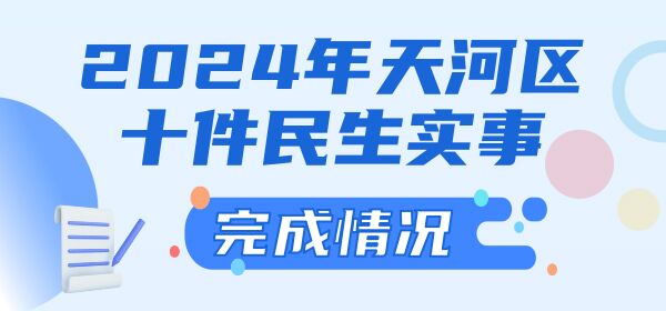 2024年OB体育
十件民生实事完成情况