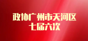 政协OB体育
七届六次