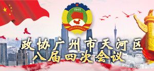 政协OB体育
八届四次会议