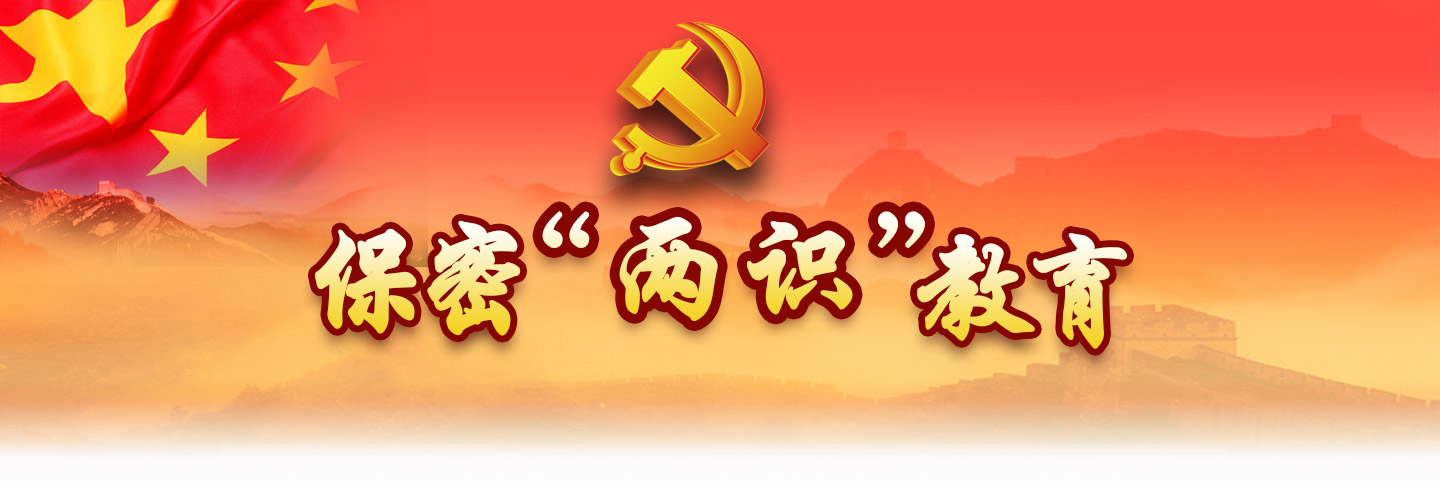 保密两识教育