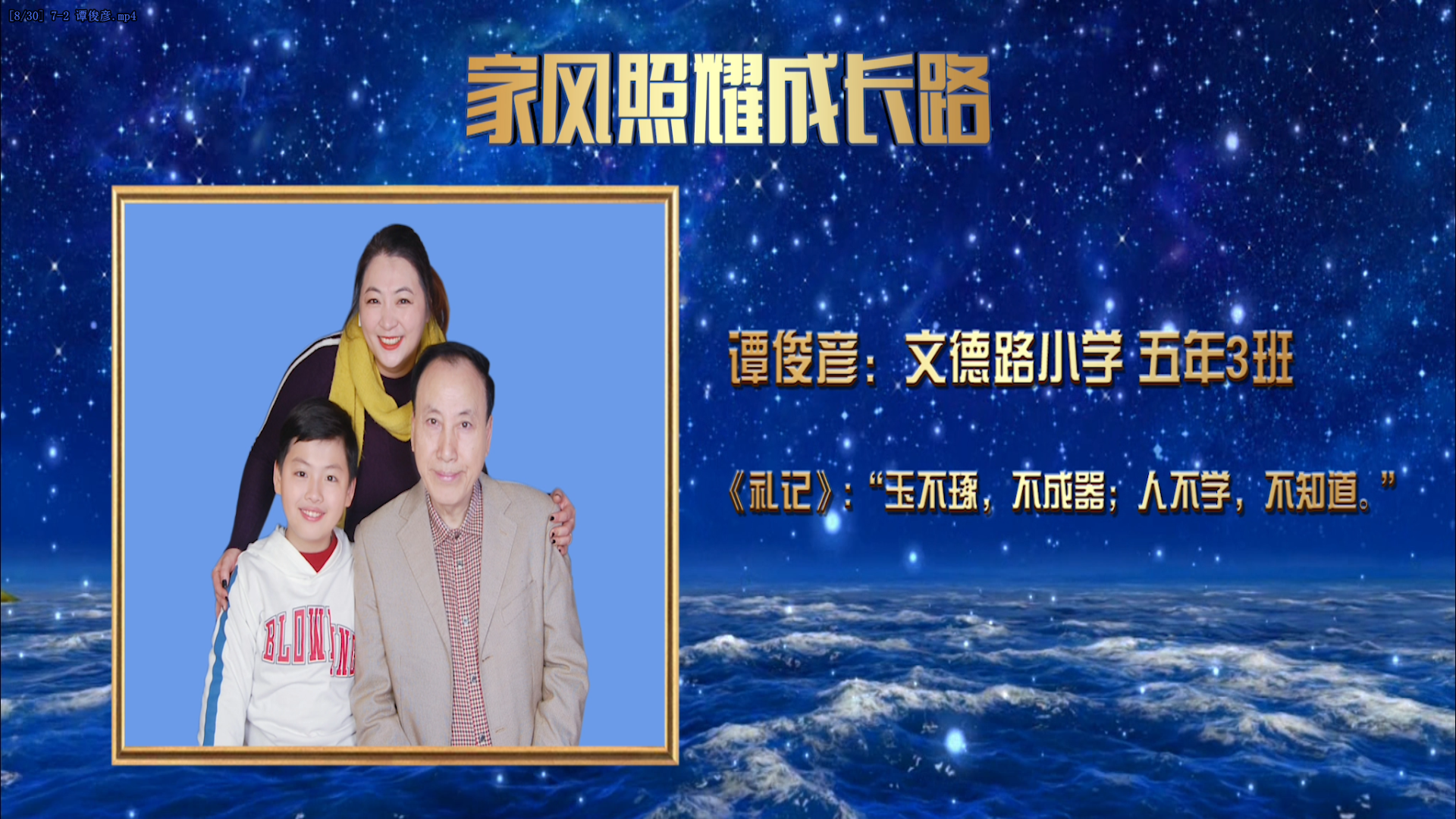 青少年告白：家风照耀成长路
