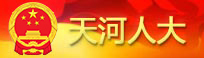 天河人大